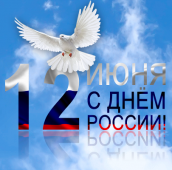 Поздравляем С Днём России! 