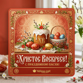 Поздравляем с Пасхой!