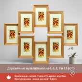 Деревянные мультирамки на 4, 6, 8, 9 и 13 фото — в наличии