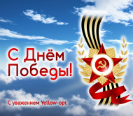С Днём Великой Победы!