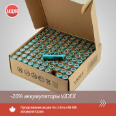 Продление акции по аккумуляторам VIDEX Продление акции по аккумуляторам VIDEX