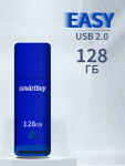 USB2.0 флеш-накопитель SmartBuy 128GB Easy Blue (1/10)