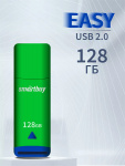 USB2.0 флеш-накопитель SmartBuy 128GB Easy Green (1/10)