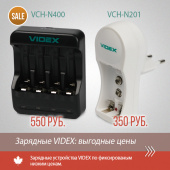 Зарядные VIDEX: низкие цены