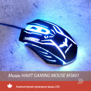 Мышь Havit Gaming Mouse MS801