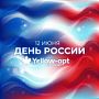 С Днём России!