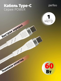 Кабель PERFEO C1104, USB Type-C вилка - вилка Type-C,  1 м, белый (1/60)