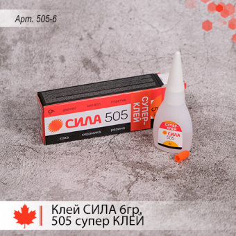 Клей СИЛА  6гр. 505 супер КЛЕЙ пластик туба (505-6) (1/36/432)