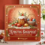 Поздравляем с Пасхой!